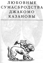 Любовные сумасбродства Джакомо Казановы