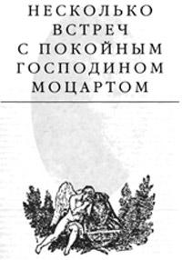 Книга « Несколько встреч с покойным господином Моцартом » - читать онлайн