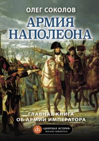 Книга « Армия Наполеона » - читать онлайн