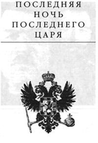 Книга « Последняя ночь последнего Царя » - читать онлайн