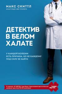 Книга « Детектив в белом халате. У каждой болезни есть причина, но не каждому под силу ее найти » - читать онлайн