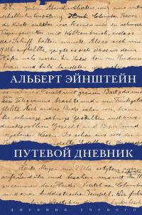 Книга « Путевой дневник » - читать онлайн