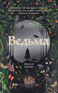 Книга « Ведьма » - читать онлайн