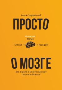 Книга « Просто о мозге. Как знания о мозге помогают получить больше » - читать онлайн