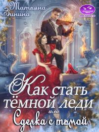 Книга « Как стать тёмной леди, или Сделка с тьмой » - читать онлайн