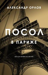 Книга « Посол в Париже. Воспоминания » - читать онлайн