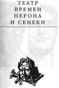 Книга « Театр времени Нерона и Сенеки » - читать онлайн