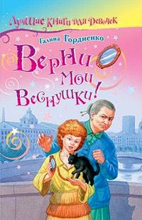 Верни мои веснушки!