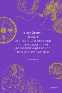 Книга « Корейские мифы. От небесного владыки и принцессы Пари до королей-драконов и духов-хранителей » - читать онлайн