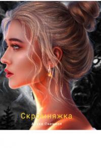 Книга « Скромняжка » - читать онлайн