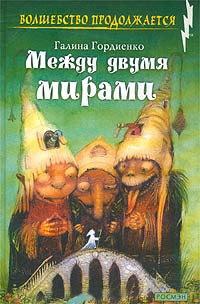 Книга « Между двумя мирами » - читать онлайн