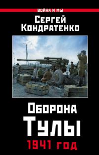 Книга « Оборона Тулы. 1941 год » - читать онлайн