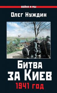 Книга « Битва за Киев. 1941 год » - читать онлайн