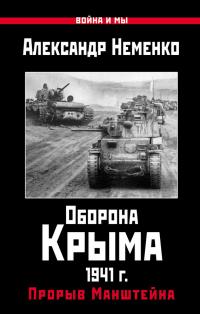 Книга « Оборона Крыма 1941 г. Прорыв Манштейна » - читать онлайн