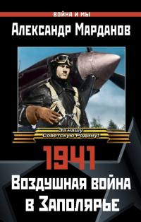 Книга « 1941: Воздушная война в Заполярье » - читать онлайн