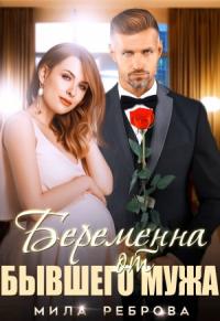 Книга « Беременна от бывшего мужа » - читать онлайн