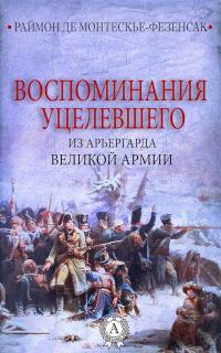 Книга « Воспоминания уцелевшего из арьергарда Великой армии » - читать онлайн