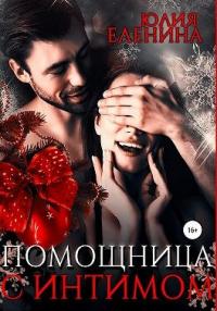 Книга « Помощница с интимом » - читать онлайн