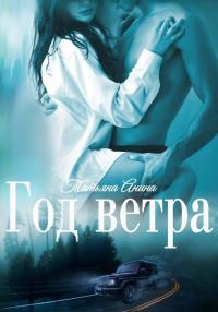 Книга « Год Ветра » - читать онлайн