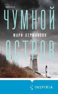 Книга « Чумной остров » - читать онлайн