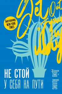 Книга « Не стой у себя на пути. Руководство скептика по развитию и самореализации » - читать онлайн