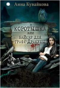 Книга « Коротышка или Байкер для графа Дракулы » - читать онлайн