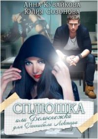 Книга « Сплюшка или Белоснежка для Ганнибала Лектора » - читать онлайн