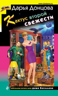 Книга « Кактус второй свежести » - читать онлайн