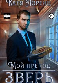 Книга « Мой препод – зверь » - читать онлайн