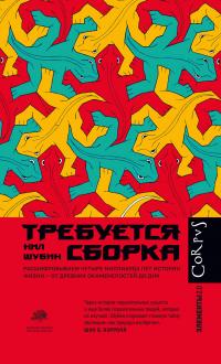 Книга « Требуется сборка. Расшифровываем четыре миллиарда лет истории жизни – от древних окаменелостей до ДНК » - читать онлайн