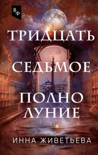 Книга « Тридцать седьмое полнолуние » - читать онлайн