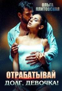 Книга « Отрабатывай долг, девочка! » - читать онлайн