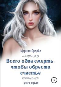 Книга « Всего одна смерть, чтобы обрести счастье. Книга первая » - читать онлайн