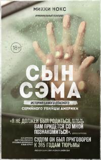 Книга « Сын Сэма. История самого опасного серийного убийцы Америки » - читать онлайн