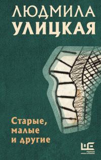 Книга « Старые, малые и другие » - читать онлайн