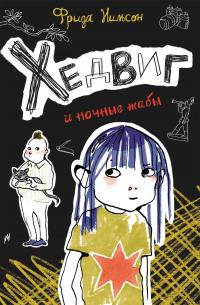 Книга « Хедвиг и ночные жабы » - читать онлайн