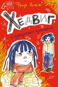 Книга « Хедвиг и прекрасная принцесса » - читать онлайн