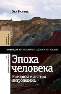 Эпоха человека: риторика и апатия антропоцена