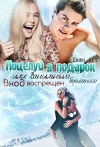 Книга « Поцелуй в подарок » - читать онлайн