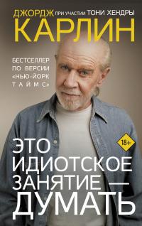 Книга « Это идиотское занятие – думать » - читать онлайн