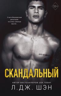 Книга « Скандальный » - читать онлайн