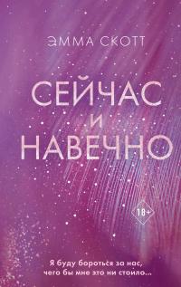 Книга « Сейчас и навечно » - читать онлайн