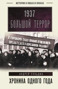 Книга « 1937. Большой террор. Хроника одного года » - читать онлайн