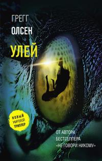 Книга « Улей » - читать онлайн