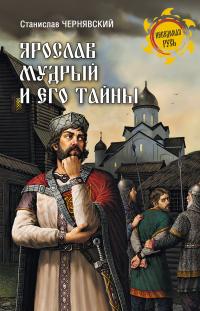 Книга « Ярослав Мудрый и его тайны » - читать онлайн