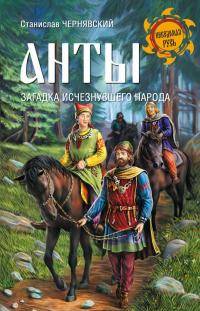 Книга « Анты. Загадка исчезнувшего народа » - читать онлайн