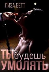 Книга « Ты будешь умолять » - читать онлайн