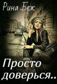 Книга « Просто доверься » - читать онлайн