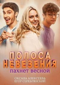 Книга « Полоса невезения пахнет весной » - читать онлайн