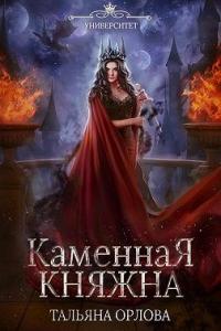 Книга « Каменная княжна » - читать онлайн